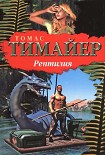Читать книгу Рептилия