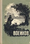 Читать книгу Воейков