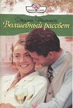 Читать книгу Волшебный рассвет