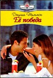 Читать книгу Её победа