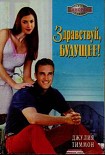 Читать книгу Здравствуй, будущее!