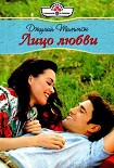 Читать книгу Лицо любви