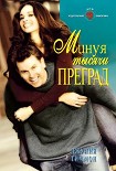 Читать книгу Минуя тысячи преград
