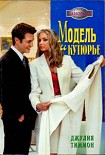 Читать книгу Модель и кутюрье