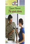 Читать книгу На край света