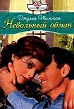 Читать книгу Невольный обман