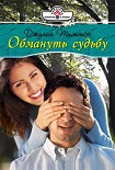 Читать книгу Обмануть судьбу