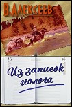Читать книгу Из записок геолога