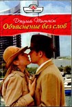 Читать книгу Объяснение без слов