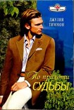 Читать книгу По прихоти судьбы
