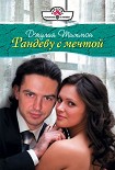 Читать книгу Рандеву с мечтой