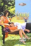 Читать книгу С огнем не шутят