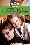 Читать книгу Солнечный зайчик