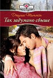 Читать книгу Так задумано свыше