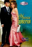Читать книгу Уроки доверия