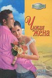 Читать книгу Чужая жена