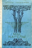 Читать книгу Мы карелы