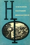 Читати книгу НФ: Альманах научной фантастики. Вып. 2 (1965)