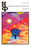 Читать книгу НФ: Альманах научной фантастики 22 (1980)