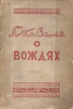 Читать книгу Сказанья о вождях