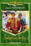 Читать книгу Ожерелье Онэли