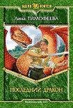 Читать книгу Последний дракон