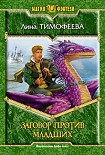 Читать книгу Заговор против Младших