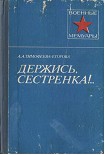 Читать книгу Держись, сестренка!