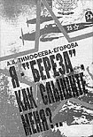 Читать книгу Я — «Берёза». Как слышите меня?..