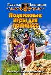 Читать книгу Подвижные игы для принцесс