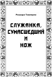 Читать книгу Служанка, сумасшедший и нож