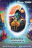 Читать книгу Агенты Синлара