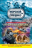 Читать книгу Глубинная ловушка