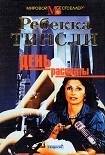 Читать книгу День расплаты