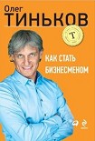 Читать книгу Как стать бизнесменом