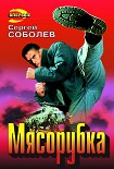 Читать книгу Мясорубка