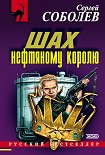 Читать книгу Шах нефтяному королю