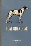 Читать книгу Болезни собак (незаразные)