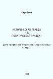 Читать книгу Историческая правда или политическая правда? Дело профессора Форрисона. Спор о газовых камерах