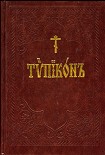 Читать книгу Типикон