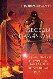 Читать книгу Беседы с палачом. Казни, пытки и суровые наказания в Древнем Риме