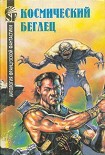 Читать книгу Несгибаемый коммодор