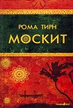 Читать книгу Москит