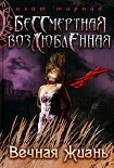 Читать книгу Вечная жизнь