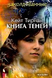 Читать книгу Книга теней