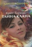 Читать книгу Тайна клана