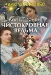 Читать книгу Чистокровная ведьма