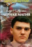 Читать книгу Черная магия