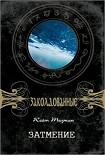 Читать книгу Затмение
