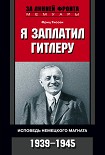 Читать книгу Я заплатил Гитлеру. Исповедь немецкого магната. 1939-1945